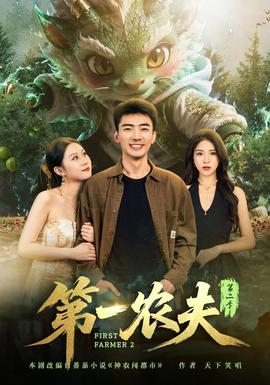 第一农夫第二季