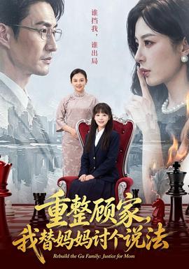 重整顾家我替妈妈讨个说法