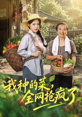 我种的菜全网抢疯了