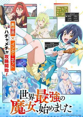 世界最强魔女始动