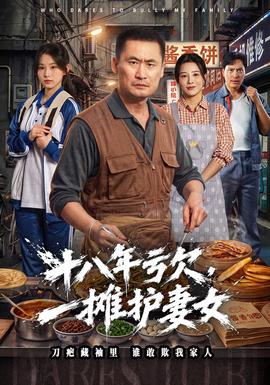 十八年亏欠一摊护妻女