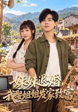 妹妹退婚我娶姐姐发家致富