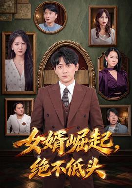 女婿崛起绝不低头