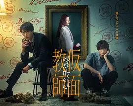 假面教师从妻子离世的那天起