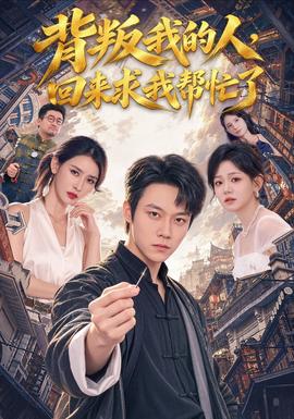 背叛我的人回来求我帮忙了