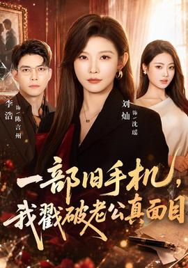 一部旧手机我戳破老公真面目
