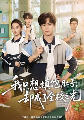 我只想填饱肚子却成了全校之光
