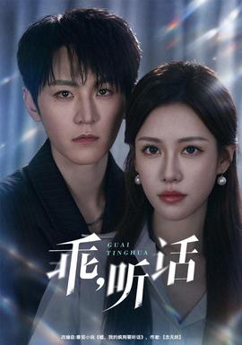 乖听话