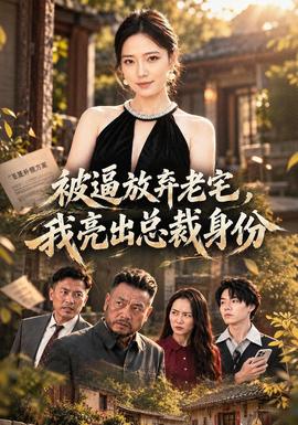 被逼放弃老宅我亮出总裁身份