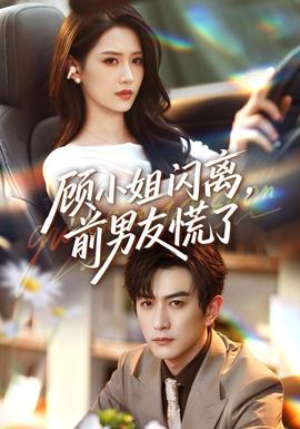 顾小姐闪离，前男友慌了