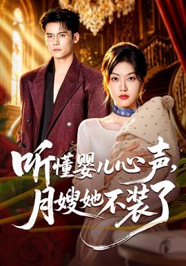 听懂婴儿心声月嫂她不装了
