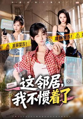 这邻居我不惯着了