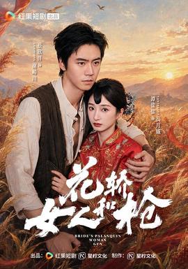 花轿女人和枪