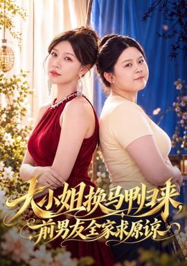大小姐换马甲归来，前男友全家求原谅