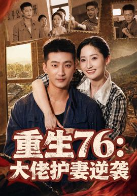重生76大佬护妻逆袭