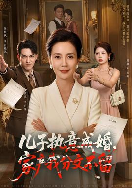 儿子执意成婚家产我分文不留