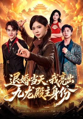退婚当天我亮出九龙殿主身份