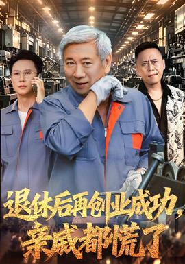 退休后再创业成功亲戚都慌了
