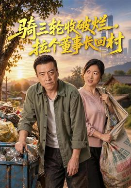 骑三轮收破烂拉个董事长回村