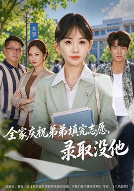 全家庆祝弟弟填完志愿录取没他