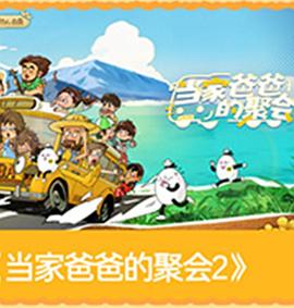 当家爸爸的聚会2大陆综艺在线观看