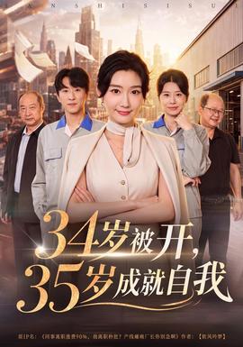 34岁被开35岁成就自我