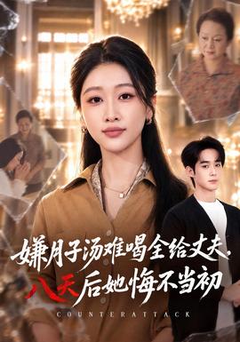 嫌月子汤难喝全给丈夫八天后她悔不当初