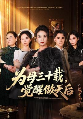 为母三十载觉醒做天后