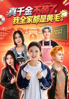真千金不装了我全家都是黄毛