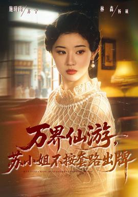 万界仙游苏小姐不按套路出牌