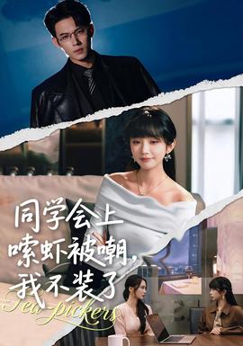 同学会上嗦虾被嘲我不装了