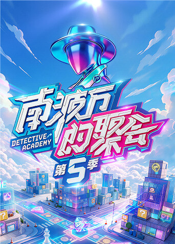 南波万的聚会 第五季大陆综艺在线观看