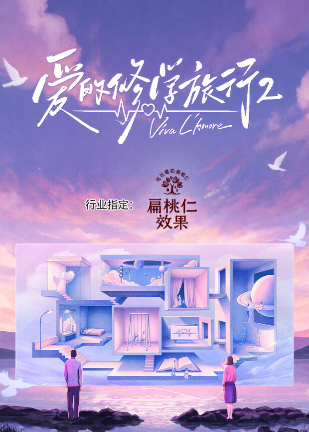 爱的修学旅行 第二季大陆综艺在线观看