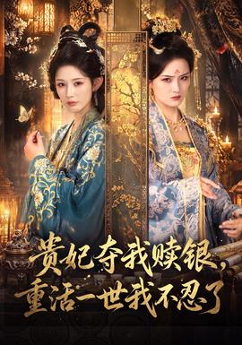 贵妃夺我赎银，重活一世我不忍了古装仙侠在线观看