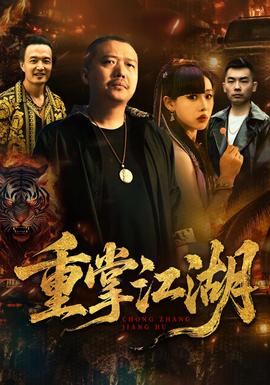 重掌江湖年代穿越在线观看