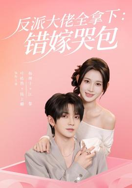 反派大佬全拿下：错嫁哭包女频恋爱在线观看