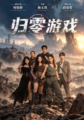归零游戏现代都市在线观看