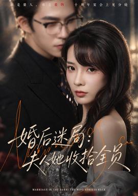 婚后迷局：夫人她收拾全员 女频恋爱在线观看