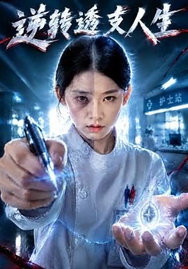 逆转透支人生现代都市在线观看