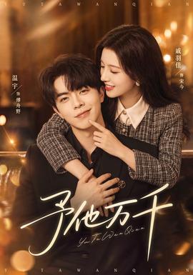 予他万千女频恋爱在线观看