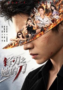 锋刃之她的刀现代都市在线观看