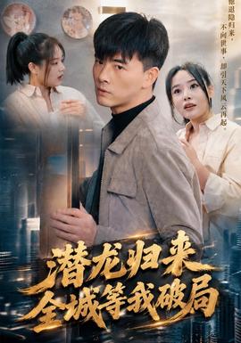 潜龙归来，全城等我破局现代都市在线观看