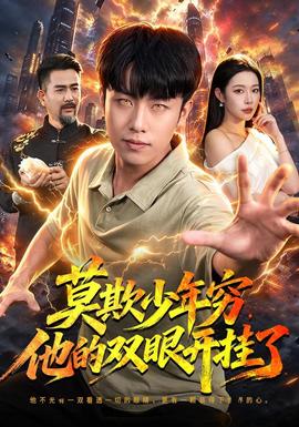 莫欺少年穷，他的双眼开挂了现代都市在线观看