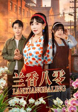 兰香八零年代穿越在线观看