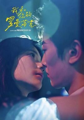 我和你的罗曼蒂克 女频恋爱在线观看