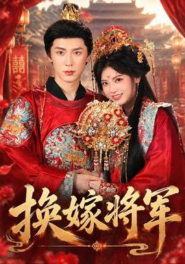 换嫁将军古装仙侠在线观看