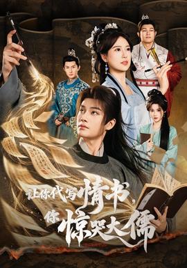 让你代写情书，你惊哭大儒古装仙侠在线观看