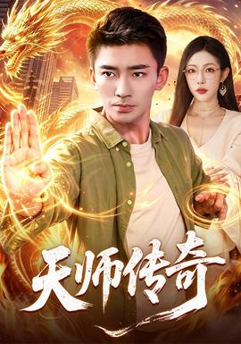 天师传奇现代都市在线观看