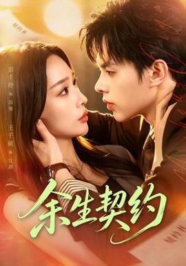 余生契约女频恋爱在线观看