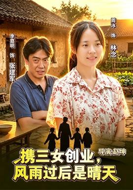 携三女创业，风雨过后是晴天年代穿越在线观看